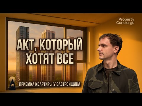 Видео: Как сэкономить до 3 млн при покупке недвижимости: профессиональная приемка Symphony 34