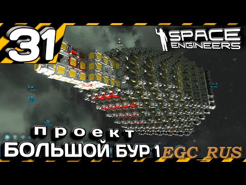 Видео: №31 "Проект "Большой бур 1"" (прохождение) Space Engineers