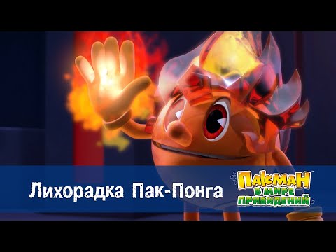 Видео: Пакман в мире привидений - Серия 14.Лихорадка Пак-Понга - Мультфильм
