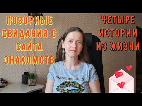 Видео: Позорные свидания с сайта знакомств. Четыре истории из жизни. Про РСП, сайты знакомств, свидания