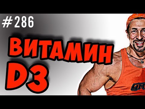 Видео: витамин Д или D гормон.