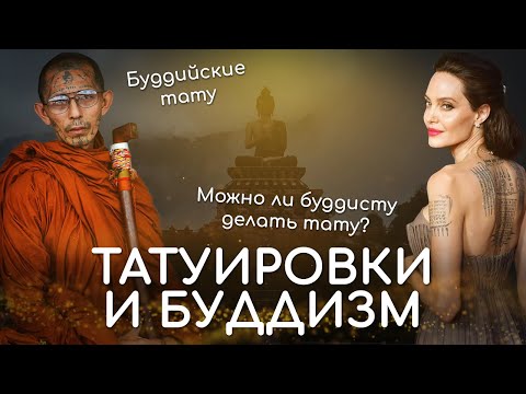 Видео: Татуировки и буддизм. Можно ли буддисту делать тату. Буддийские тату. Отношение буддизма к тату
