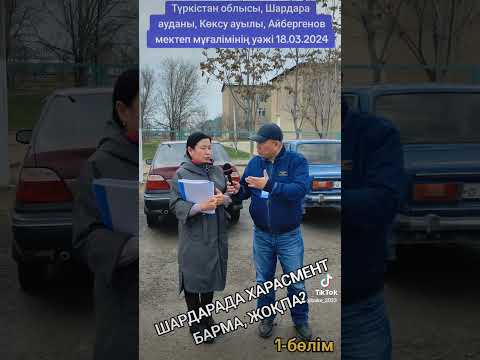 Видео: Шардарада харасмент барма?