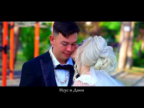 Видео: Сватбен ден на Исус и Дани 2023 гр Велинград