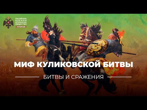 Видео: Миф Куликовской битвы