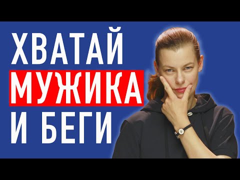 Видео: Стоит ли женщине первой проявлять инициативу?