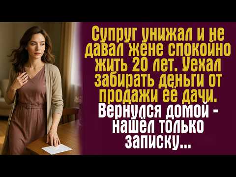 Видео: Супруг не давал жене спокойно жить 20 лет. Уехал забирать деньги от продажи её дачи. Вернулся домой