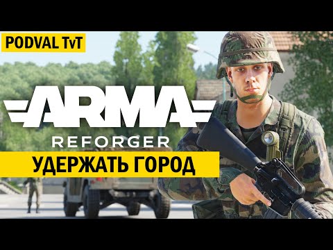 Видео: СДЕРЖИВАЕМ АТАКУ СОВЕТОВ ЗА США В ARMA REFORGER