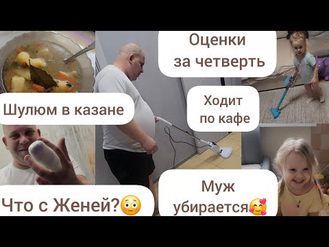 Видео: МУЖ УБИРАЕТСЯ🥰/ЧТО С ЖЕНЕЙ?😳/ОЦЕНКИ ЗА ЧЕТВЕРТЬ/ХОДИТ ПО КАФЕ/ШУЛЮМ В КАЗАНЕ🍛