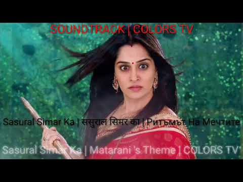 Видео: Sasural Simar Ka | Ритъмът На Мечтите - Matarani 's Theme Nr. 3
