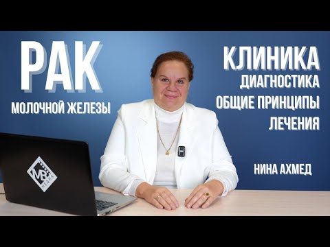 Видео: Рак молочной железы (РМЖ): клиника, диагностика, общие принципы лечения