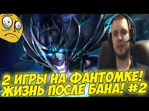 Видео: ПАПИЧ - 2 ИГРЫ НА ФАНТОМКЕ! ЖИЗНЬ ПОСЛЕ БАНА! #2 [Dota 2]