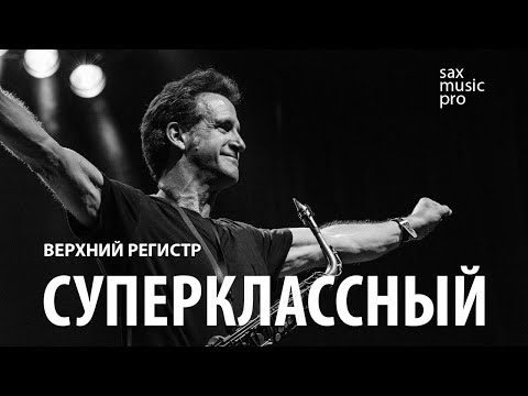 Видео: Уроки саксофона онлайн | Суперклассный верхний регистр