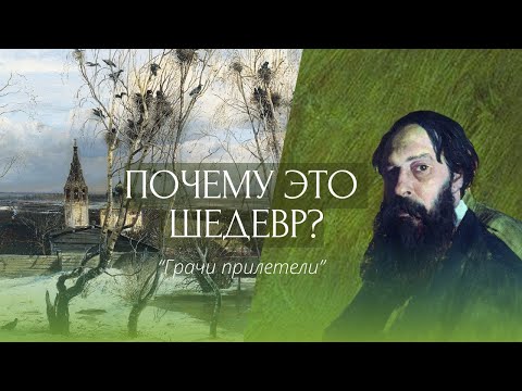Видео: Саврасов «Грачи прилетели». Почему шедевр?