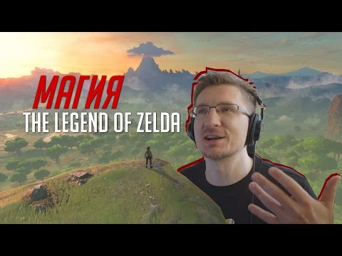 Видео: Чем на самом деле привлекает Zelda: Breath of the Wild