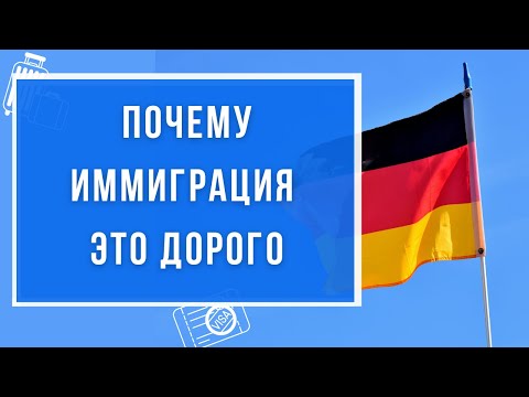 Видео: Почему иммиграция - это дорого? | Сколько стоит переехать в Германию