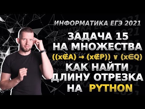 Видео: Решить задачу 15 на отрезки и множества на Python? ЕГЭ 2021 по информатике
