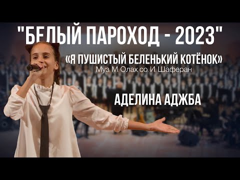 Видео: «Я пушистый беленький котёнок» - Аделина Аджба (Белый Пароход-2023)