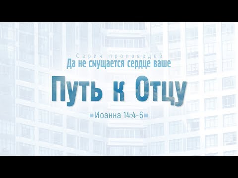 Видео: Проповедь: "Ев. от Иоанна: 77. Путь к Отцу" (Алексей Коломийцев)