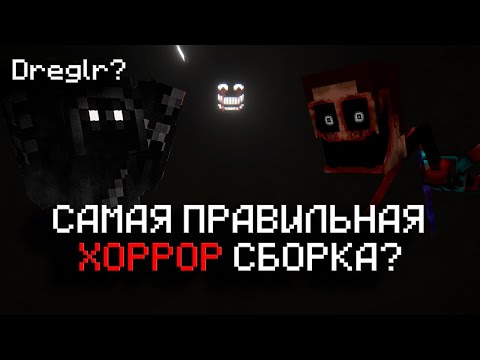 Видео: СБОРКА БЕЗ ДВЕЛЛЕРОВ | ХОРРОР МАЙНКРАФТ