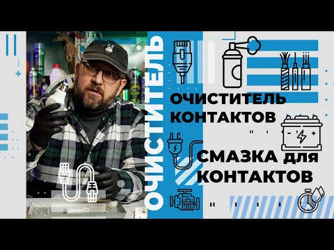 Видео: Чем очистить электроконтакты?