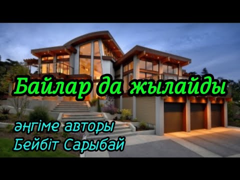 Видео: БАЙЛАР ДА ЖЫЛАЙДЫ әңгіме авторы Бейбіт Сарыбай#аудиокітап#аудиоәңгіме