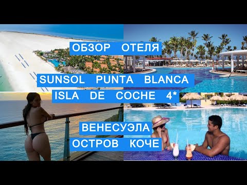 Видео: SUNSOL PUNTA BLANCA COCHE 2023 ОБЗОР ОТЕЛЯ ВЕНЕСУЛА ОСТРОВ КОЧЕ
