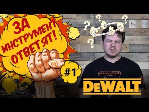 Видео: ЗА ИНСТРУМЕНТ ОТВЕТЯТ! DEWALT! #1