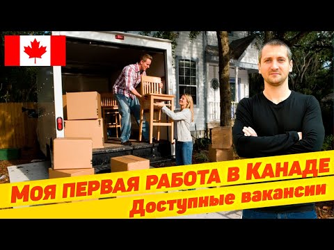 Видео: МОЯ ПЕРВАЯ РАБОТА В КАНАДЕ 🇨🇦 / Поиск. Доступные вакансии. Зарплата. Что остается на руках. Хватает?