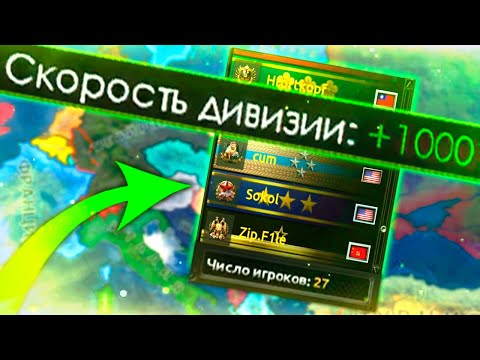 Видео: Я ДАЛ ИГРОКАМ +1000% СКОРОСТЬ ПЕРЕДВИЖЕНИЯ ДИВИЗИЙ В HOI4