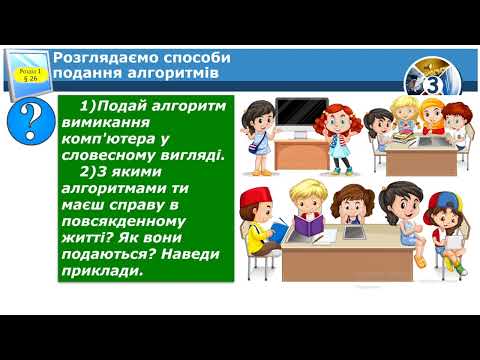 Видео: Інформатика 3клас НУШ Способи подання алгоритмів Лінійні алгоритми