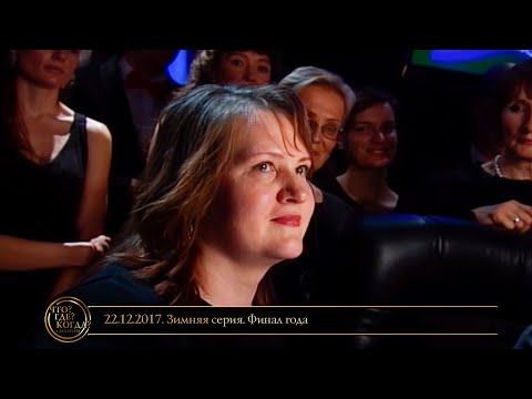 Видео: «Что? Где? Когда?» в Беларуси. 9 сезон. Зимняя серия. Финал года // 22.12.2017