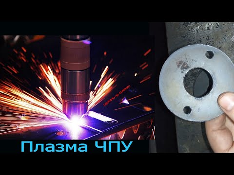 Видео: Плазма ЧПУ режет криво
