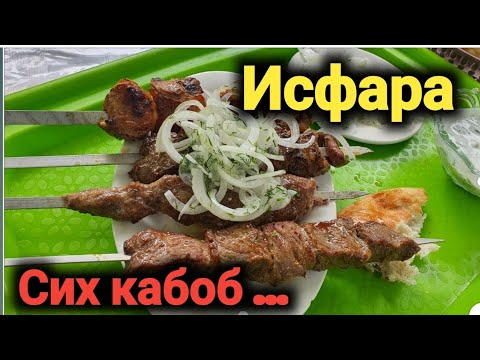 Видео: Шашлики Исфара ...