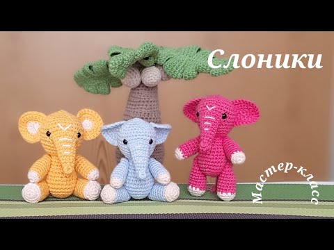Видео: Слоники Мастер-класс Вязание крючком   Elephants Crochet Pattern