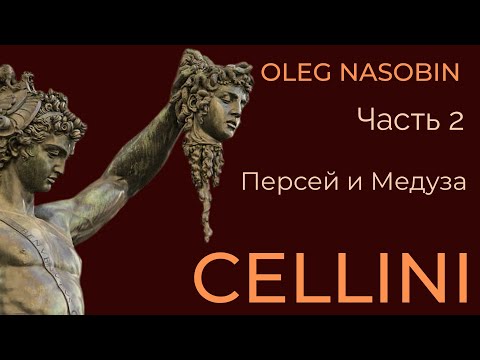 Видео: Фрагмент видеолекции "Персей и Медуза" Бенвенуто Челлини. Олег Насобин.