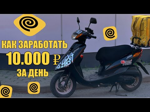 Видео: КАК ЗАРАБОТАТЬ 10.000 ₽ ЗА ДЕНЬ? (я не знаю) #яндекседа #доставка