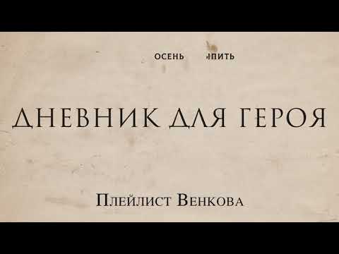 Видео: Плейлист Венкова - Дневник для героя (Альбом)