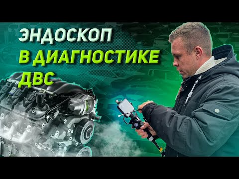 Видео: Автоподбор. Эндоскоп в диагностике ДВС.