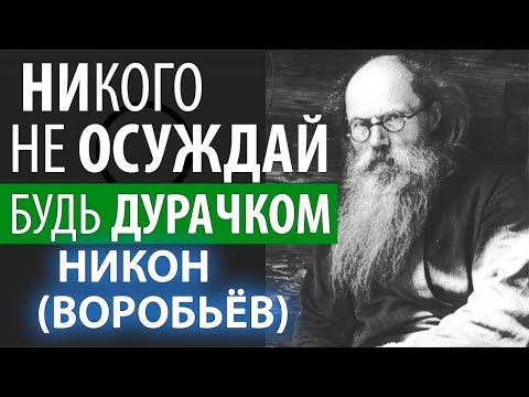 Видео: Главное сохраняй Мир с ближними! Никон (Воробьев)