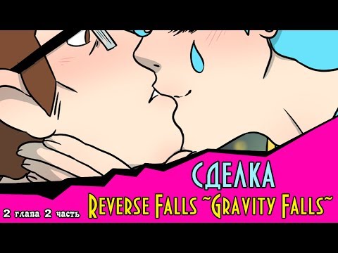 Видео: СДЕЛКА (комикс Reverse Falls ~Gravity Falls~) 2 глава 2 часть