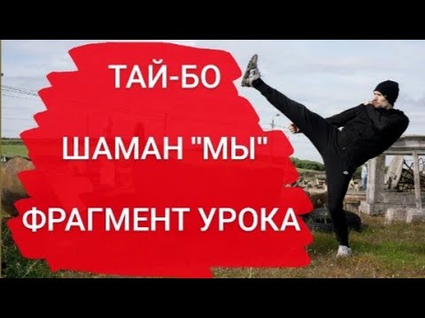 Видео: ТАЙ-БО