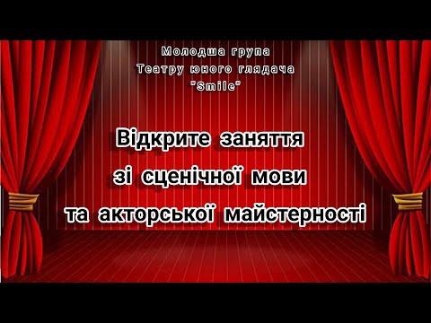 Видео: Сценічна мова та акторська майстерність. Відкрите заняття.