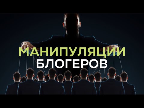 Видео: МАНИПУЛЯЦИИ БЛОГЕРОВ