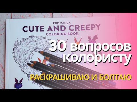 Видео: 30 вопросов колористу✏️
