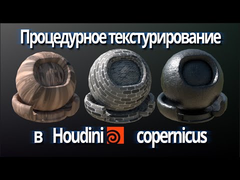 Видео: Процедурное текстурирование в Houdini. COPernicus туториал. Анимация титров в Гудини. Часть третья.