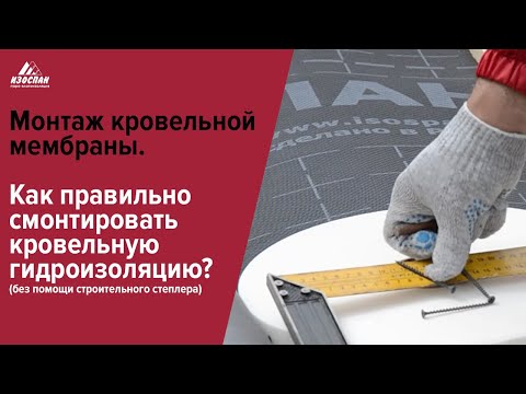 Видео: Монтаж контробрешётки и СУЛ.  Гидроизоляция по плоскости без степлера.