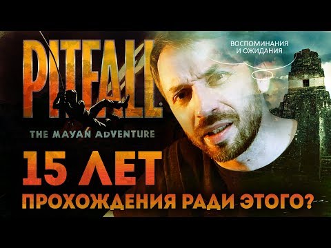 Видео: PITFALL: The Mayan Adventure - 15 лет мучений!