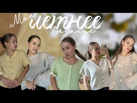 Видео: Что я вязала летом 🪄🧶