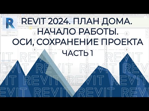 Видео: План дома в REVIT 2024. Часть 1.Начало работы, Оси, Сохранение проекта